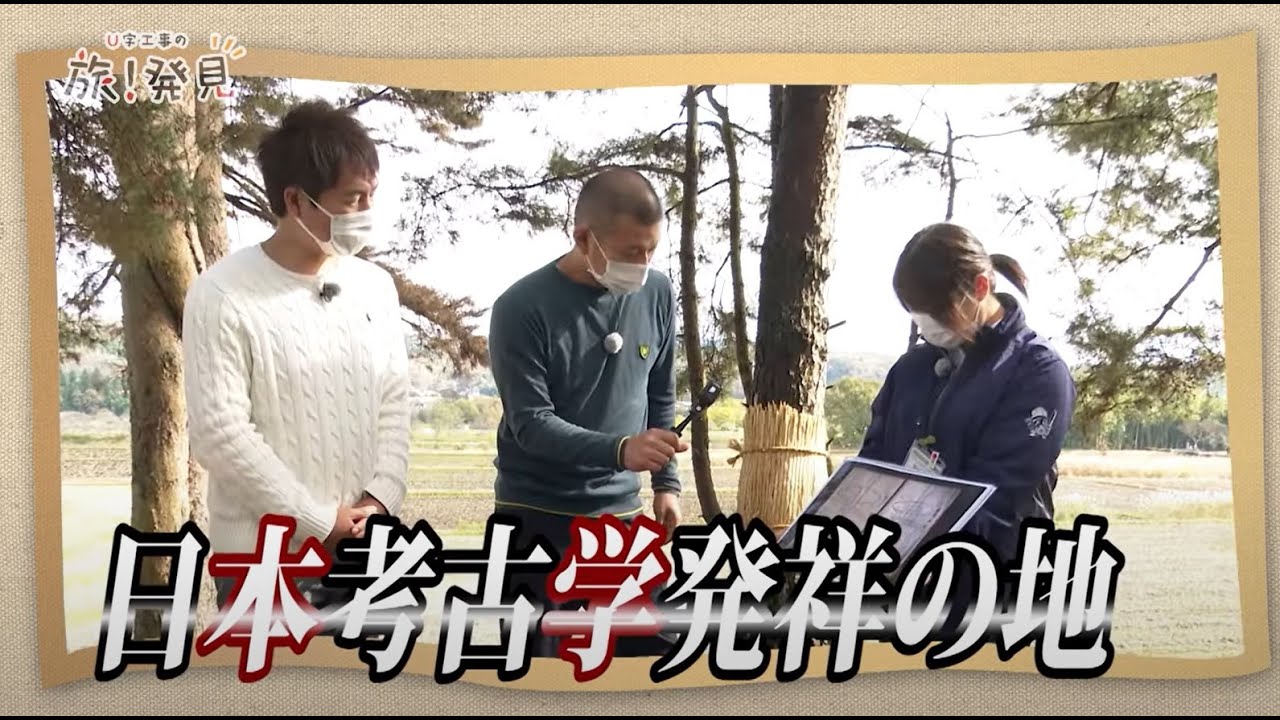 U字工事の旅！発見#129　日本考古学発祥の地　～栃木県・大田原市～