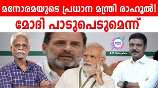 മനോരമ പണി തുടങ്ങി!| ABC MALAYALAM NEWS| ABC TALKS | 07-04-2024