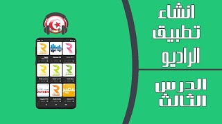 كيفية اضاقة سيرفرات القنوات وربطها مع الصور الدرس الثالث  سلسلة انشاء التطبيقات screenshot 3