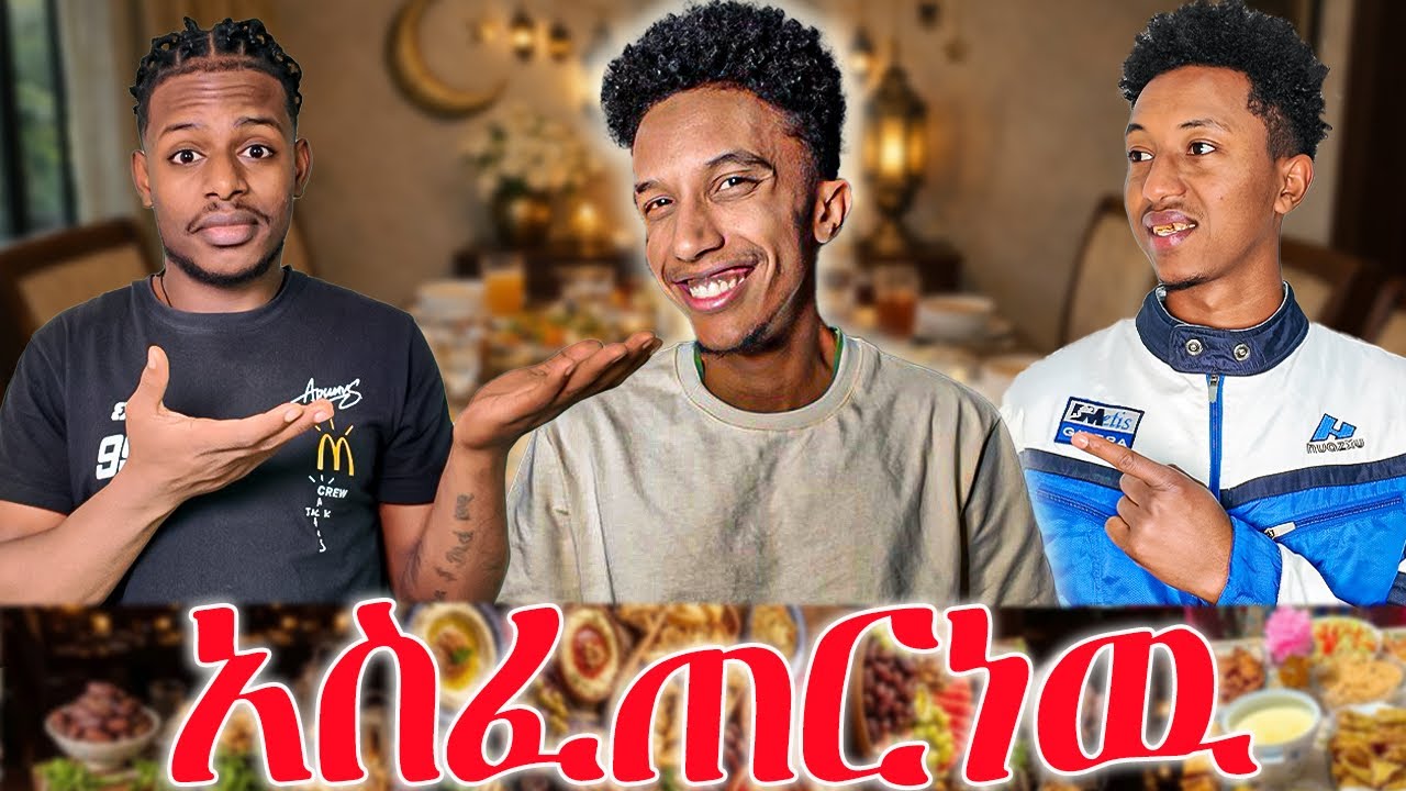 ኢፍጣር በቤታችን አዘጋጅተን አስፈጠርነዉ/We prepared a beautiful Iftar at home and broke our fast together