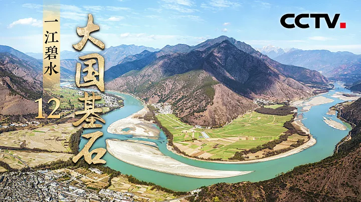 治好“长江病”刻不容缓！直击万里长江大保护，看沿岸生态环境如何蜕变？《大国基石》 第12集 一江碧水 | CCTV“大国基石” - 天天要闻