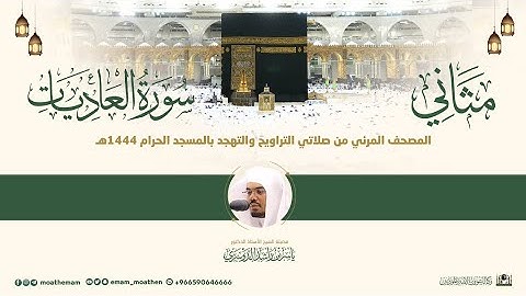 (سورة العاديات) مثاني المصحف الصوتي والمرئي من صلاتي التراويح والتهجد بالمسجد الحرام لعام 1444هـ.