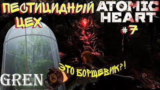 Бешенный Борщевик  ➤ Atomic Heart ◉ Прохождение #7