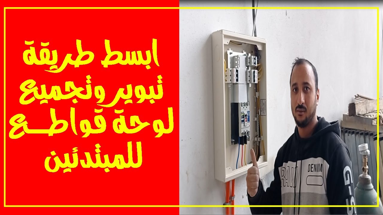 تعلم بسهولة طريقة تبوير وتجميع طابلون او لوحة  قواطع للمبتدئين