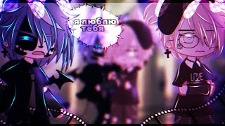 🎶Клип🎶//💗Я люблю тебя💗//🕷️Артур×Тайлер🕷️//Gacha nox