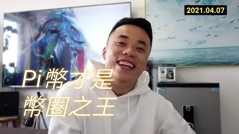 【硬糖】Pi幣才是幣圈之王 | Pi Network 2021全球布局 | 免費手機挖礦      20210407