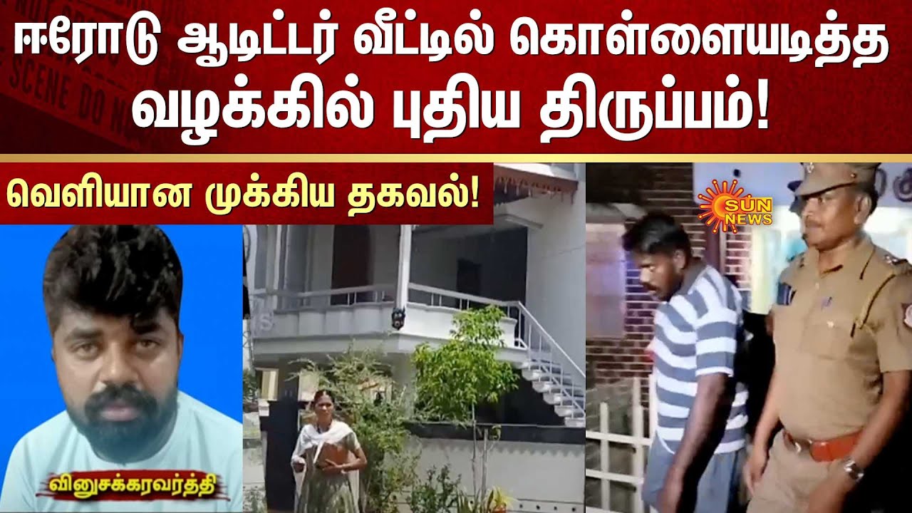 Robbery at Erode Auditor's House | New Twist | Erode | Sun News - YouTube