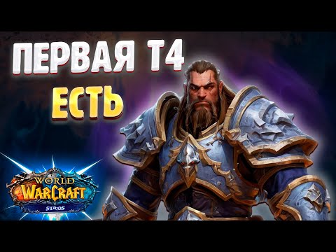 Видео: Скоро будет 2 т4 - ОДЕВАЮ ПАЛАДИНА БЕЗ ДОНАТА И ПОМОЩИ #6 ! Wow Sirus - World of Wacraft