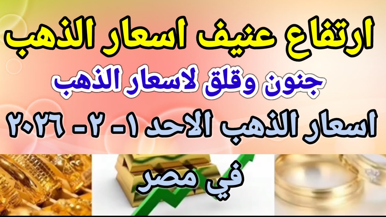 سعر الذهب اسعار الذهب اليوم الاحد 2026/2/1 في مصر 