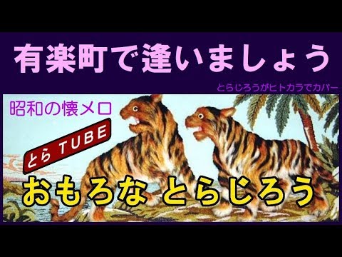 有楽町で逢いましょう