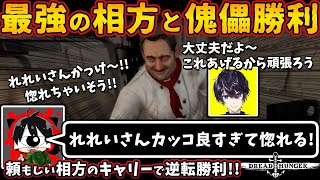 最強の相方と傀儡勝利「れれいさんカッコ良すぎて惚れる！」頼もしい相方のキャリーで逆転勝利【ドレッドハンガー/Dread Hunger/ドレハン】