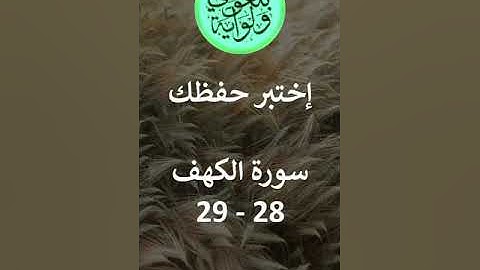 إختبر حفظك   سورة الكهف  28 - 29