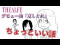 【THEALFEE】アルフィーデビュー曲「夏しぐれ」でリードボーカルに決まった高見沢さんに桜井賢さんが言い放った一言とは