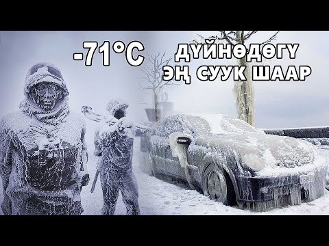 Video: Дүйнөдөгү эң ысык жана суук жер