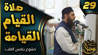 صلاة القيام ٢٩ رمضان ١٤٤٤ھ بإمامة الشيخ علي الحربي ماتيسر من سورة النمل والقيامة والانسان