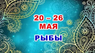 ♓ РЫБЫ. 💎 С 20 по 26 МАЯ 2024 г. 🍀 Таро-прогноз 💫