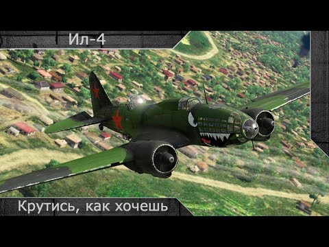 Видео: Ил-4 "Крутись, как хочешь" [ War thunder ]