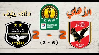 أهداف مباراة الأهلي 2 - 2 وفاق سطيف كامله (6 - 2) الأهلي إلي نهائي أفريقيا ❤️🦅