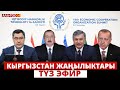 Кыргызстан жаңылыктары | 21:00 | 09.11.2023