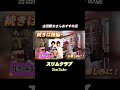 花より団子の2人が探しに！古田新太を#花より団子#小栗旬 #松本潤#古田新太#shorts #居酒屋 #三軒茶屋