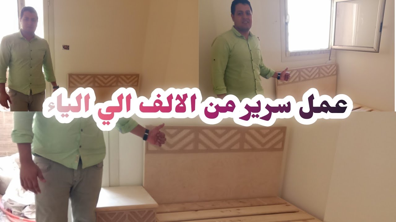 شاهد كيفية صنع سرير كبس عموله من الف إلى الياء الجزاء الاول