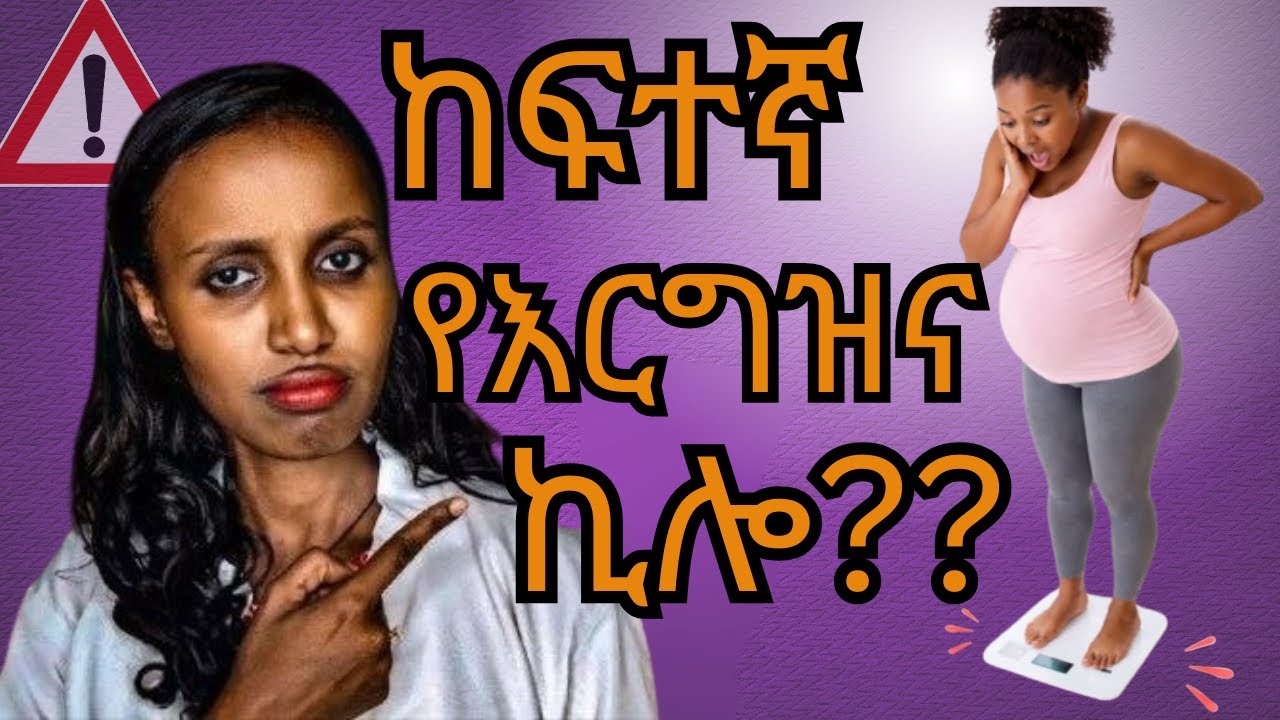 በእርግዝና ጊዜ ትክክለኛ ክብደት ምን ያህል ነው?/ Pregnancy Weight Gain Explained: How Much is Normal?