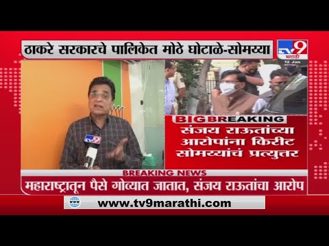 ठाकरे सरकारचे पालिकेत मोठे घोटाळे - Kirit Somaiya -Tv9