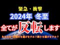 【緊急伝達】2024年12月21日 全てが反転します。あなたは目覚めを選びますか？眠ったままですか？【冬至】