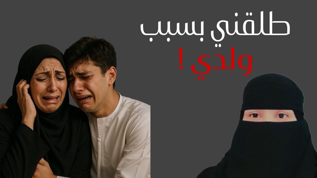 قصة طلقني بسبب ولدي@storiesjo 