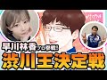 【6月29日(木)】サクラナイツ特別企画「渋川王決定戦」【出演:#渋川難波/#早川林香/#堀慎吾/森井監督】