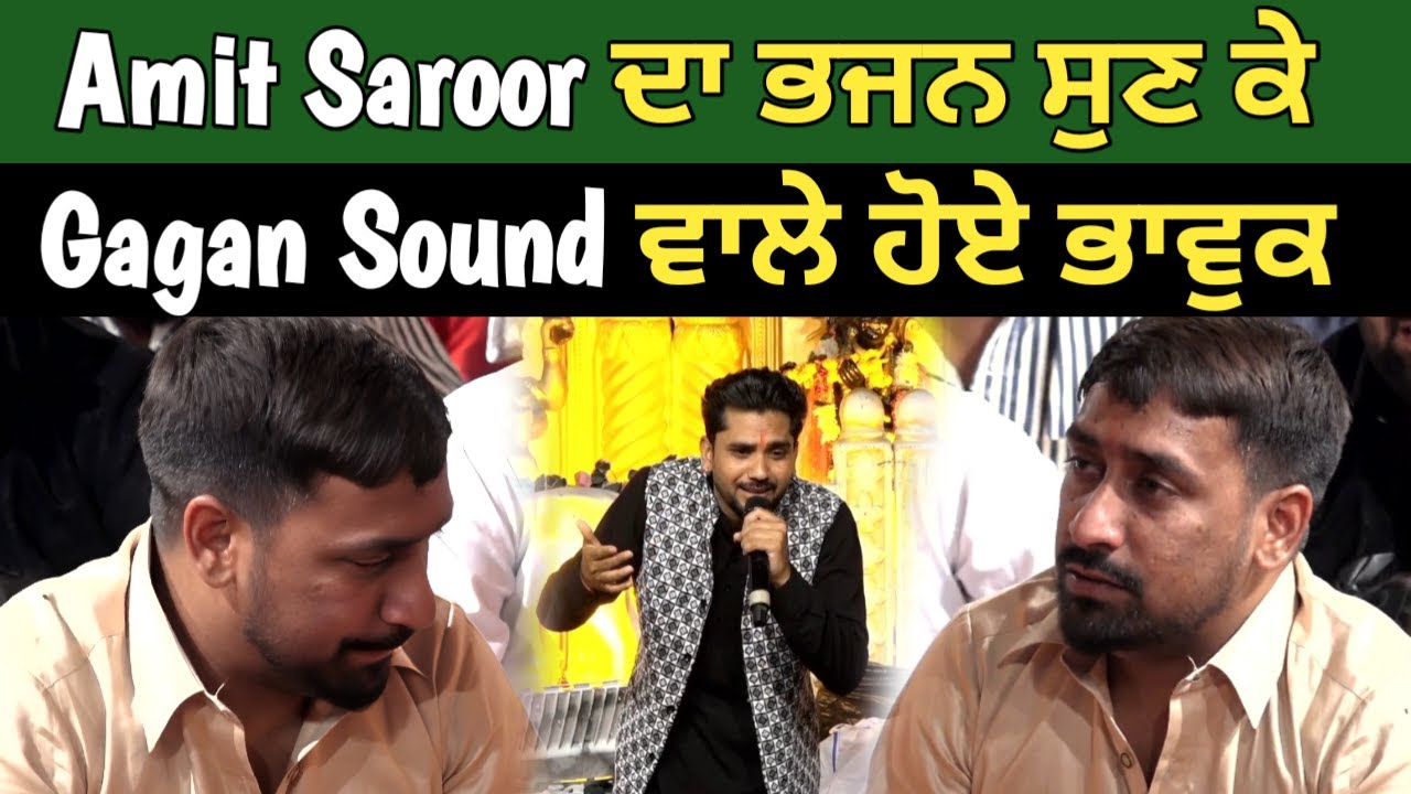 Amit Saroor ਦਾ ਭਜਨ ਸੁਣ ਕੇ Gagan Sound ਵਾਲੇ ਹੋਏ ਭਾਵੁਕ #emotional #trending  #viralvideo@DhartiTv