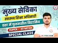 Mukhya Sevika 2026 | Mukhya Sevika Top 30 MCQ #18, Mukhya Sevika Class By Akash Sir