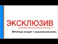#ЭКСКЛЮЗИВ | #Отчётный_концерт_1_музыкальной школы | Полтава | 23.04.2016