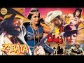 ZABATA (1993) - SULTAN RAHI & BABRA SHARIF - OFFICIAL PAKISTANI MOVIE