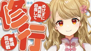 【玉の間段位戦】🀄️ポイント3桁…！【雀魂/麻雀】