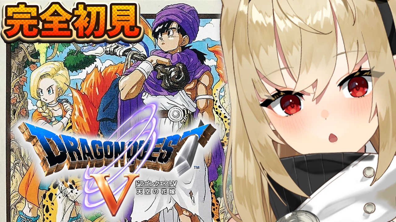 【ドラゴンクエストV 天空の花嫁/完全初見】ラインハットの城に乗り込むぞ!SFC実機でドラクエ5を遊ぶ!#3【水上クオン】