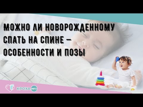 Можно ли новорожденному спать на спине — особенности и позы