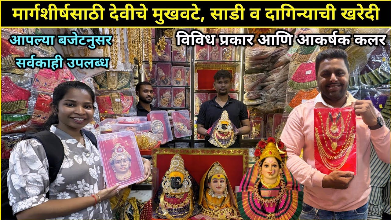 मार्गशीर्षसाठी आकर्षक देवीचे मुखवटे, साडी व दागिन्याची खरेदी | Shopping In Market Margashirsha