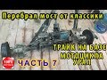 #7. Перебрал мост от классики.