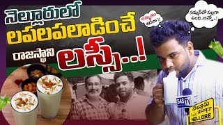 లస్సీ తాగుతావా అన్న !!! Nellore famous Rajasthan Lassi | Lassi Centre in Nellore #SASTv