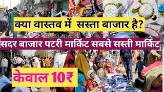 सदर बाजार पटरी मार्किट दिल्ली /Sadar Bazaar Market/सबसे सस्ती मार्किट की वीडियो/Basic Bazaar