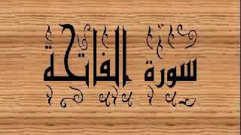 سورة الفاتحة بصوت القارئ الشيخ سيد عبد الستار