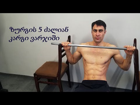 ზურგის 5 ვარჯიში სახლის პირობებში