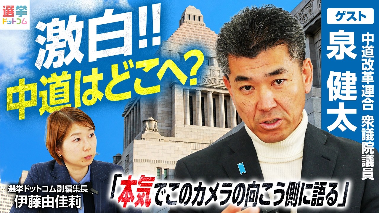 【衆院選2026】「目も当てられない惨敗」泉健太衆議院議員が語る中道改革連合敗因は？ネット戦略の致命的遅れなぜ起きた？／代表選立候補の階猛氏･小川淳也氏はどんな人？泉氏不出馬の理由は？｜選挙ドットコム