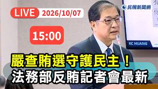 [LIVE] 10/07 Crackdown on Vote Buying to Protect Democracy! Ministry of Justice Anti-Vote Buying ...
