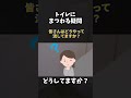 【ショート動画】トイレにまつわる疑問 #Shorts