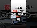 ㊗️100万回再生㊗️【チャンネル登録して他の投稿もチェック✅】二度と復活しないスポーツカー3選#車 #車好き #車好きと繋がりたい #スポーツカー #スポーツカー好き