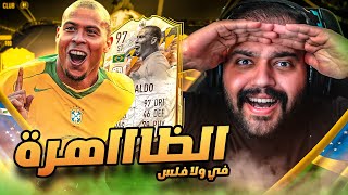 #فيفا٢٢ |#105| الظاهره مومنت رونالدو داليما في ولافلس😱🔥❤️