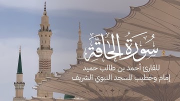 سورة الحاقة | أحمد بن طالب حميد