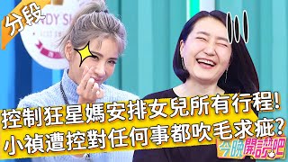 控制狂星媽安排女兒所有行程？小禎遭控對任何事都吹毛求疵？羅哥: EMMA好可憐！黃西田 胡盈禎︱Part2/4 EP176 20220127︱#今晚開讚吧